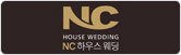 NC하우스웨딩
