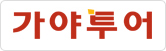 가야투어