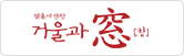 거울과창