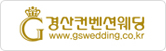 경산컨벤션
