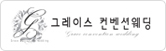 그레이스컨벤션웨딩