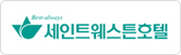 세인트웨스튼호텔