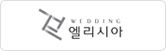 웨딩엘리시아