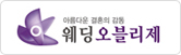 웨딩오블리제