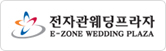전자관웨딩프라자