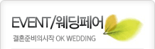 EVENT/웨딩페어 결혼준비의시작 OK WEDDING