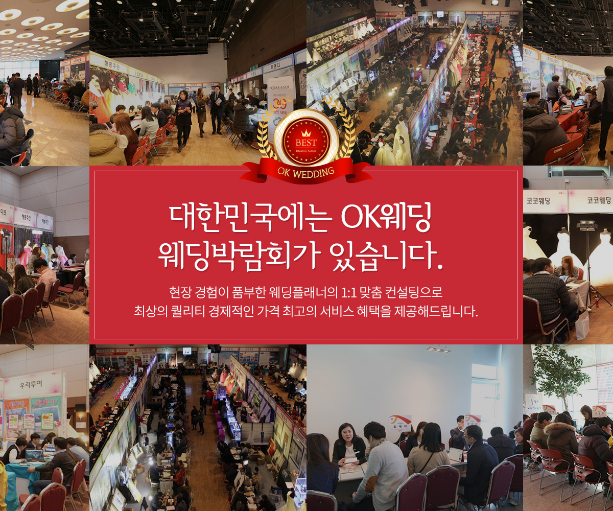 대한민국에는 ok웨딩 박람회가 있습니다.
