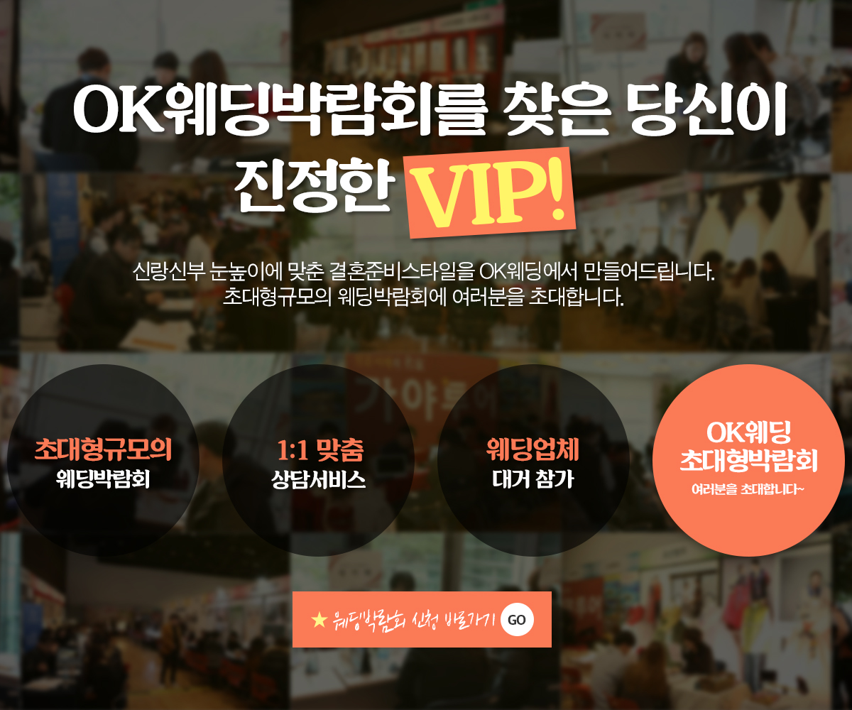 ok웨딩박람회를 찾은 당신이 진정한 VIP