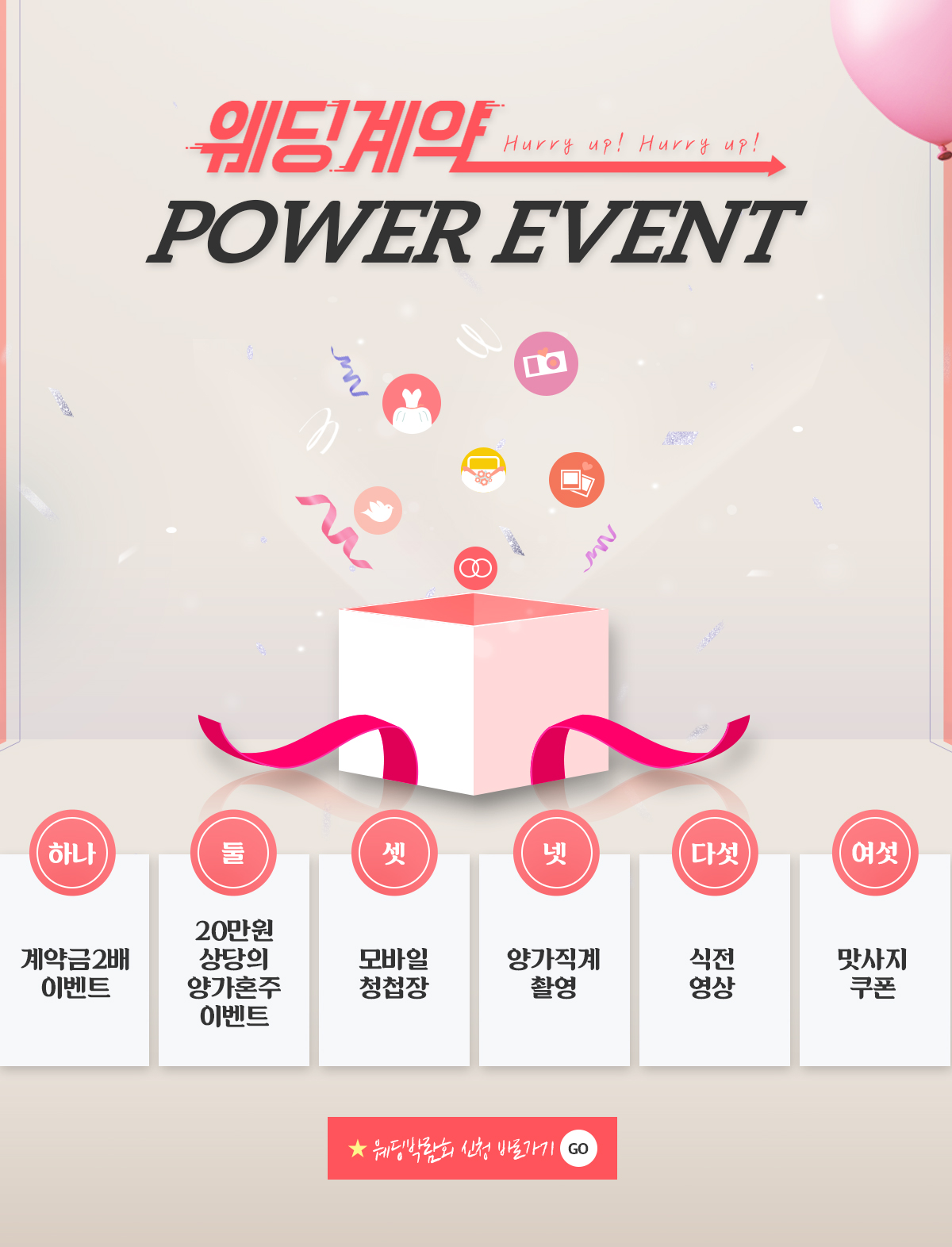 웨딩계약 POWER EVENT