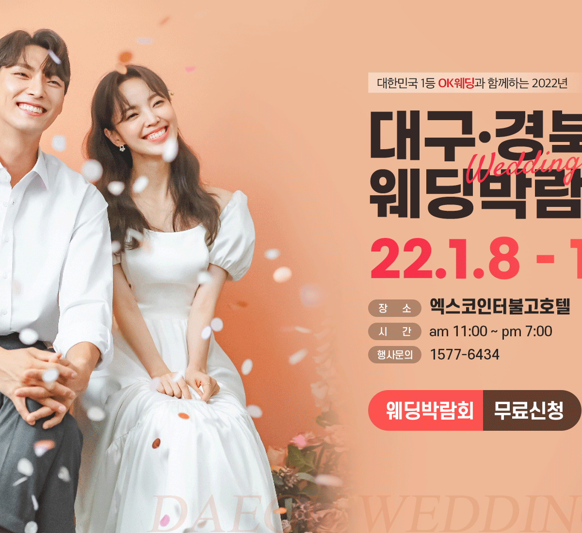 대구웨딩박람회