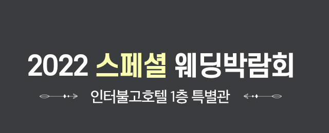 대구웨딩박람회