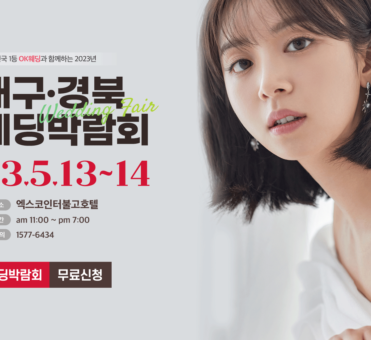 대구웨딩박람회