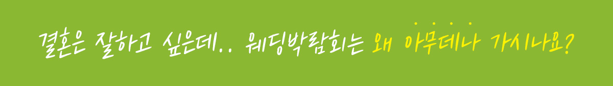 대구웨딩박람회