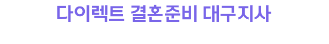 다이렉트 결혼준비 대구지사