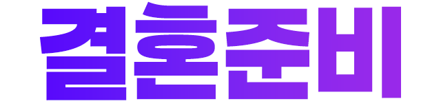 결혼준비