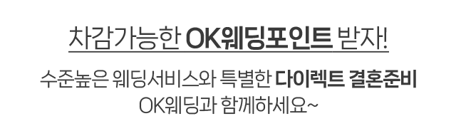 차감가능한 OK웨딩포인트 받자! 수준높은 웨딩서비스와 특별한 다이렉트 결혼준비 OK웨딩과 함께하세요~