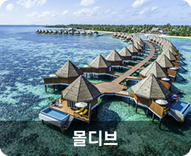 몰디브