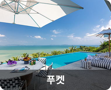 푸켓