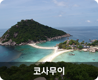코사무이
