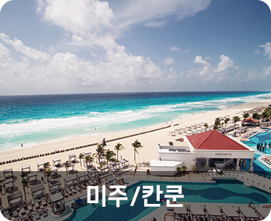 미주/칸쿤