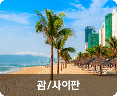 괌/사이판
