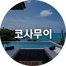 코사무이