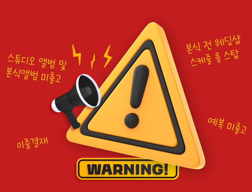 스튜디오 앨범 및 본식앨범 미출고 / 본식 전 웨딩샵 스케줄 올 스탑 / 이중결재 / 예복 미출고