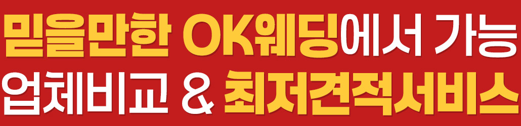 믿을만한 OK웨딩에서 가능 업체비교 & 최저견적서비스