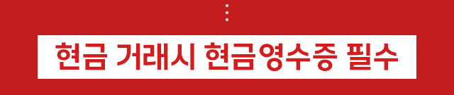 현금 거래시 현금영수증 필수