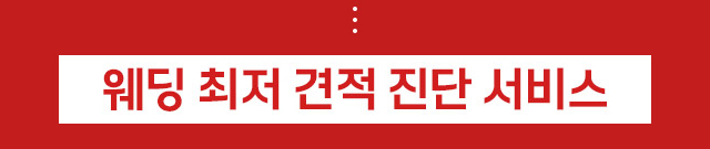 웨딩 최저 견적 진단 서비스