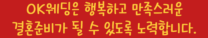 OK웨딩은 행복하고 만족스러운 결혼준비가 될 수 있도록 노력합니다.