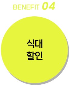 식대할인
