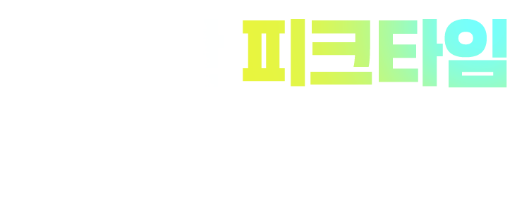 실시간 피크타임 무료섭외 서비스