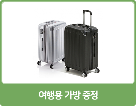 여행용 가방 증정