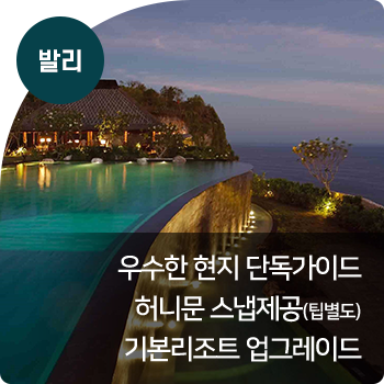 발리 : 우수한 현지 단독가이드 / 허니문 스냅제공(팁별도) / 기본리조트 업그레이드