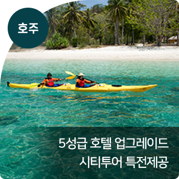호주 : 5성급 호텔 업그레이드 / 시티투어 특전제공