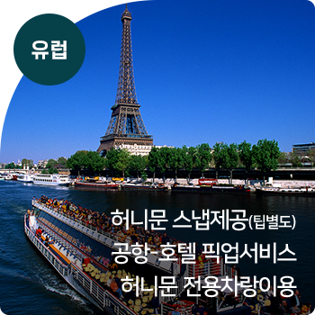 유럽 : 허니문 스냅제공(팁별도) / 공항-호텔 픽업서비스 / 허니문 전용차랑이용