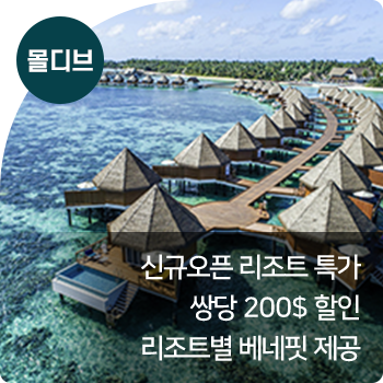 몰디브 : 신규오픈 리조트 특가 / 쌍당 200$ 할인 / 리조트별 베네핏 제공