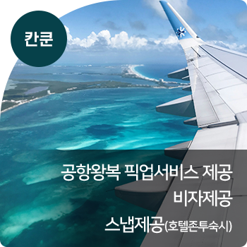 칸쿤 : 공항왕복 픽업서비스 제공 / 비자제공 / 스냅제공(호텔존투숙시)