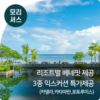모리셔스 : 리조트별 베네핏 제공 / 3종 익스커션 특가제공(카델라,카타마란,포토루이스)