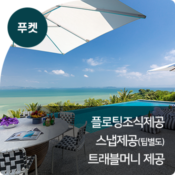 푸켓 : 플로팅조식제공 / 스냅제공(팁별도) / 트래블머니 제공