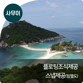 사무이 : 플로팅조식제공 / 스냅제공(팁별도)