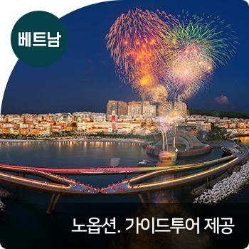베트남 : 노옵션. 가이드투어 제공