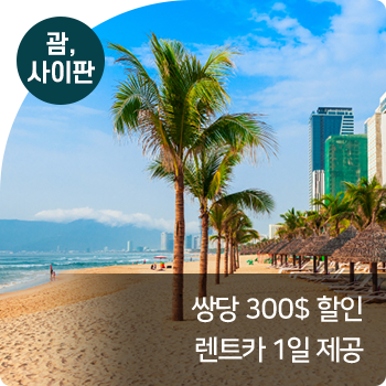 괌/사이판 : 쌍당 300$ 할인 / 렌트카 1일 제공