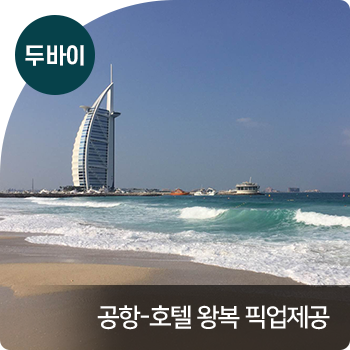 두바이 : 공항-호텔 왕복 픽업제공