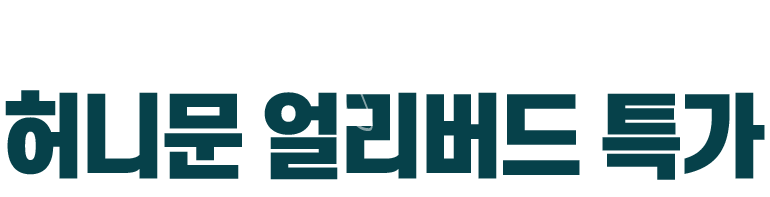 허니문 얼리버드 특가