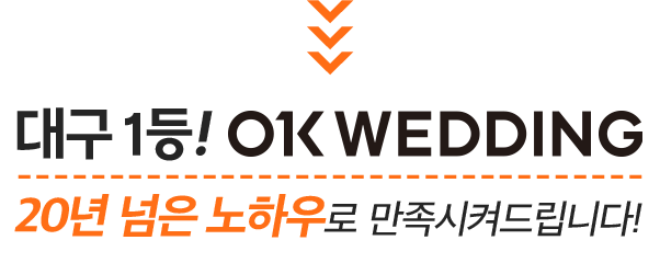 대구1등! OK WEDDING 20년 넘은 노하우로 만족시켜드립니다!