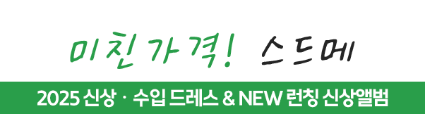 미친가격! 스드메 2025 신상ㆍ수입 드레스 & NEW 런칭 신상앨범