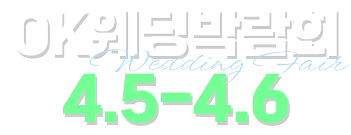 OK웨딩박람회 Wedding Fair 4.5-4.6