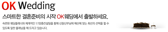 OK웨딩 둘러보기